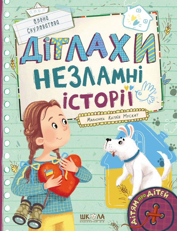 Книга Елена Скуловатова "Детки. Несокрушимые истории" 9789664298893