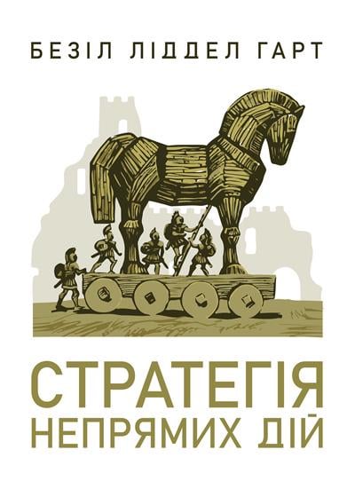 Книга "Стратегія непрямих дій"