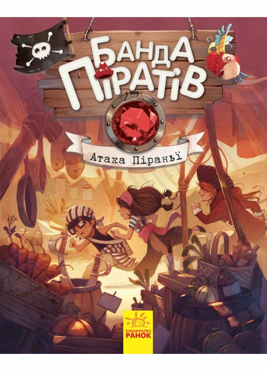 Книга "Банда піратів Атака піраньї" Книга 5 Ч797001У (9786170937391)