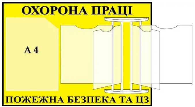 Стенд "Охорона праці та пожежна безпека" із системою перекидних кишень (Д-7645)