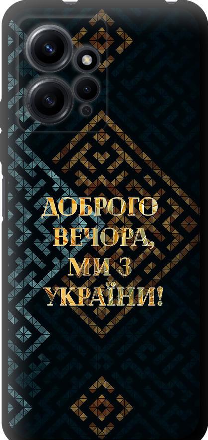Чехол на Xiaomi Redmi Note 12 4G Мы из Украины v3 (5250b-3021-42517)