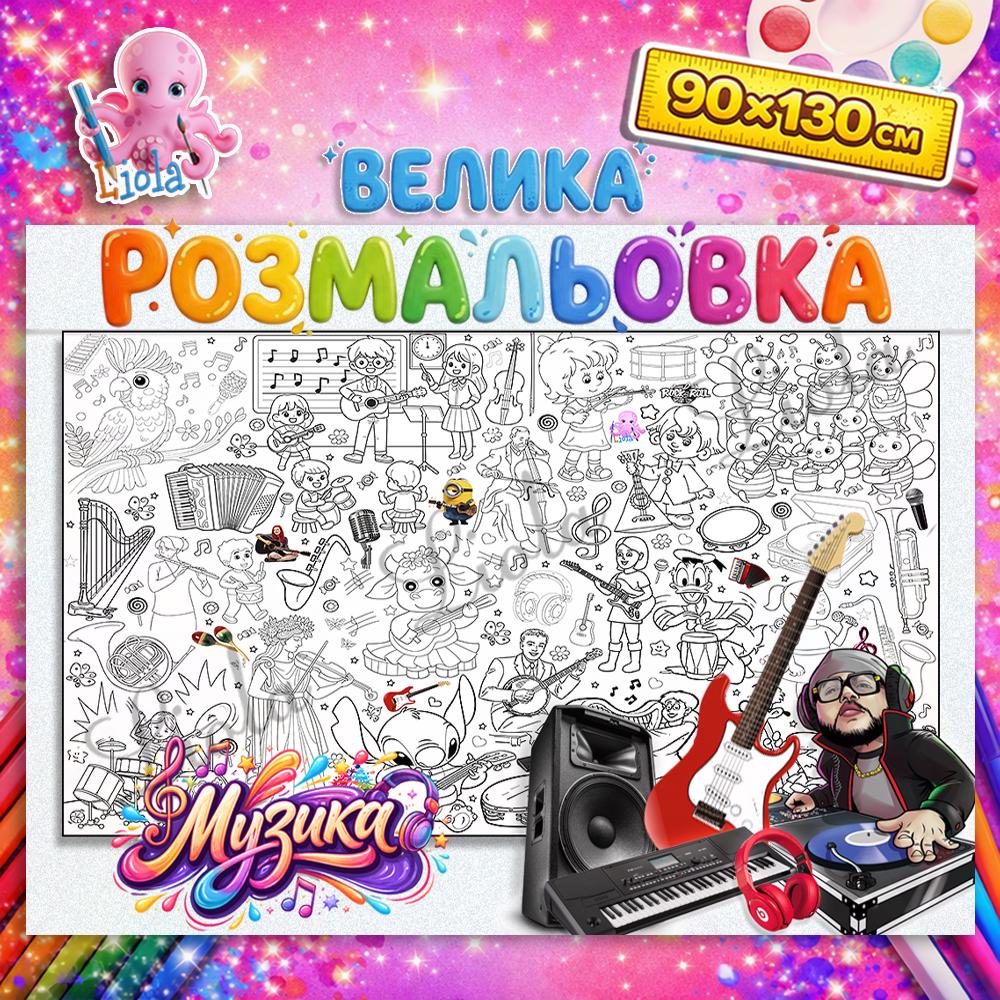Раскраска Музыка 90x130 см (2925081097)