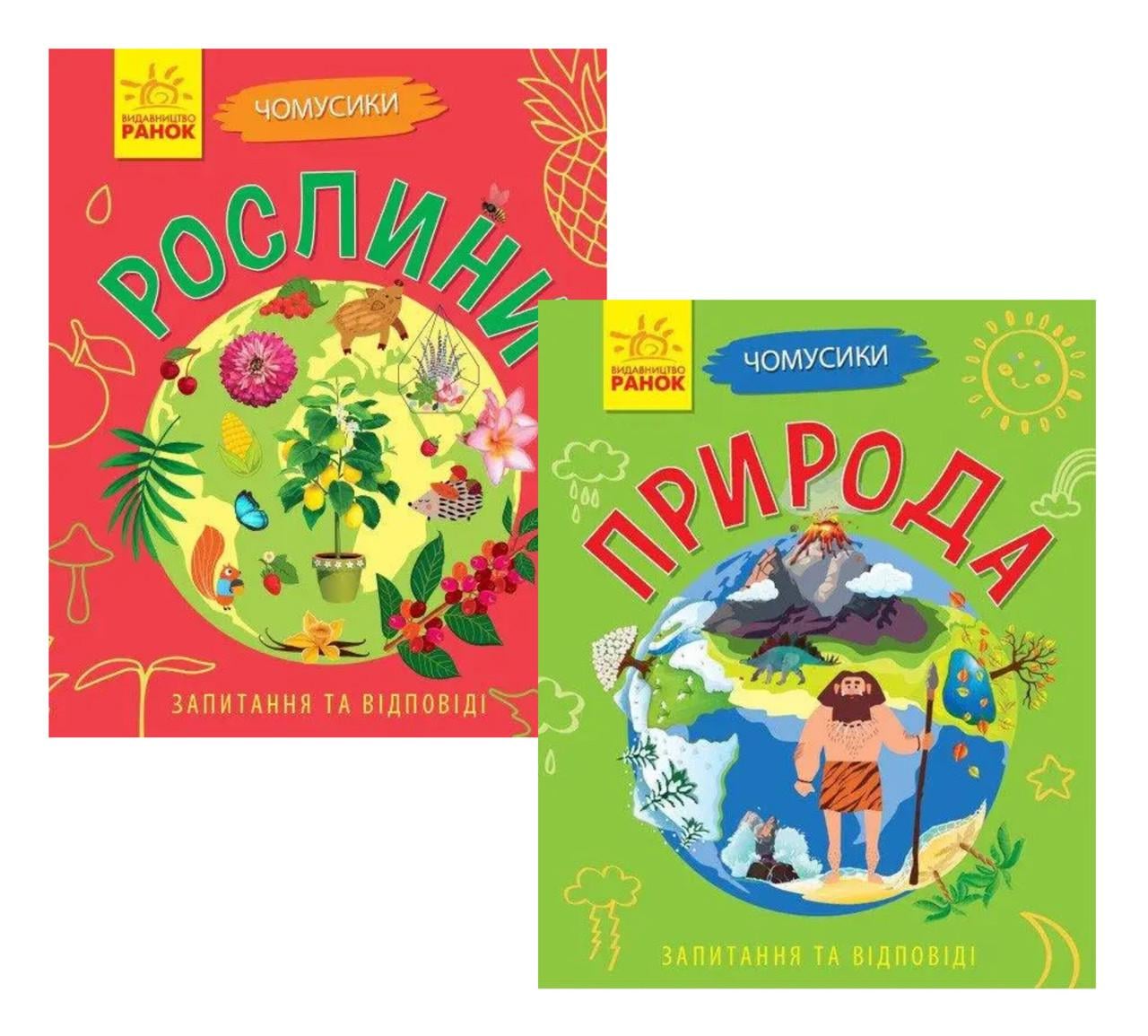 Комплект книжок Ранок серіїї Чомусики "Природа" та "Рослини" (2879264687)