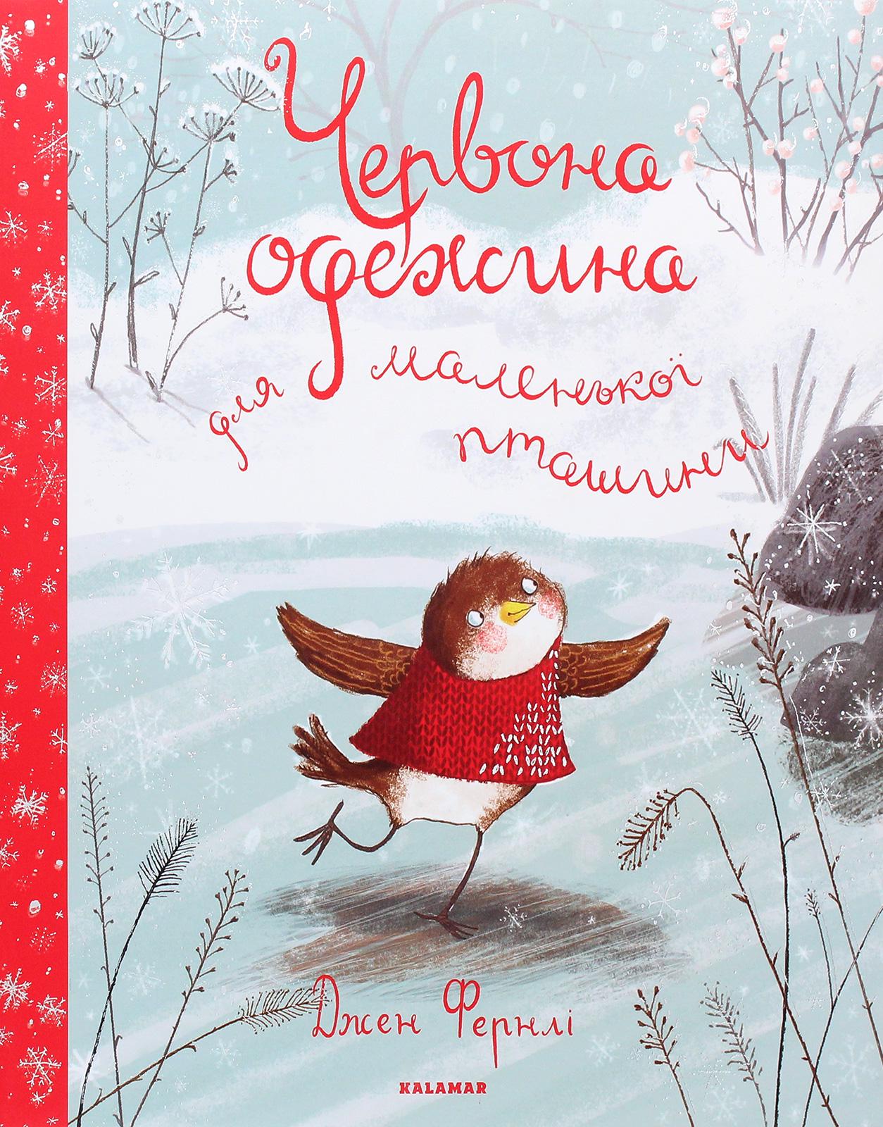 Книга "Червона одежина для маленької пташки"