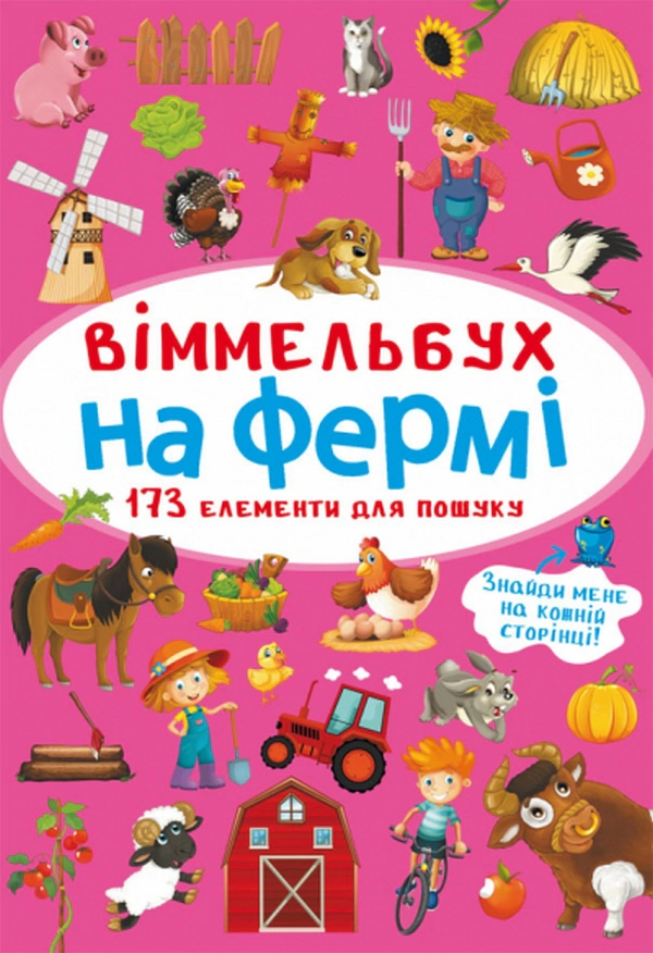 Книга "Віммельбух. На фермі" 9786175470862