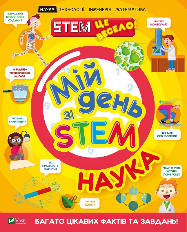 Книга Руні Енн "Мій день зі STEM. Наука" 9789669823625