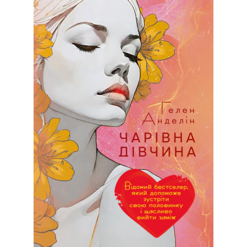 Книга Гелен Анделін «Чарівна дівчина» 9786110133777