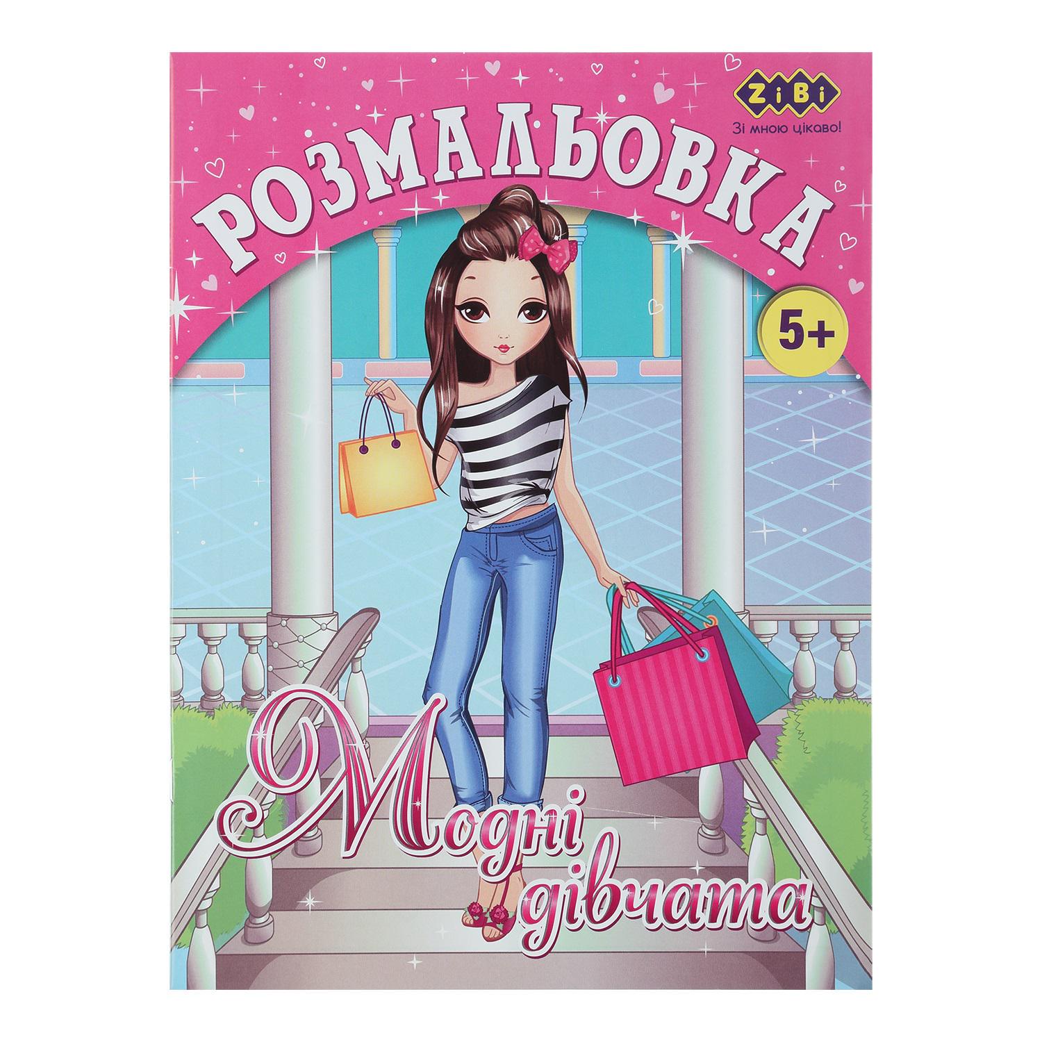 Розмальовка KIDS LINE Модні дівчата 12 стор. (MTT-175597)