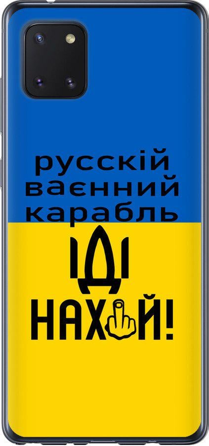 Чехол на Samsung Galaxy Note 10 Lite Русский военный корабль иди на (5216u-1872-42517)