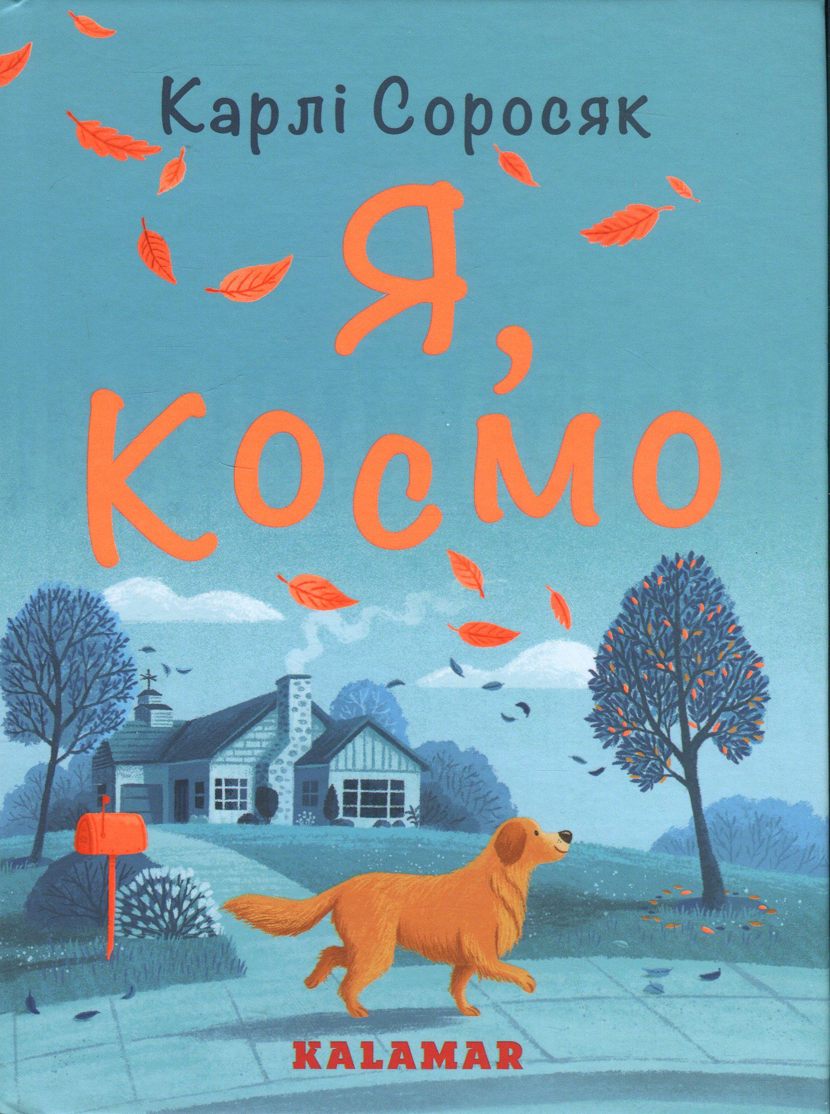 Книга "Я, Космо" (2829295805)