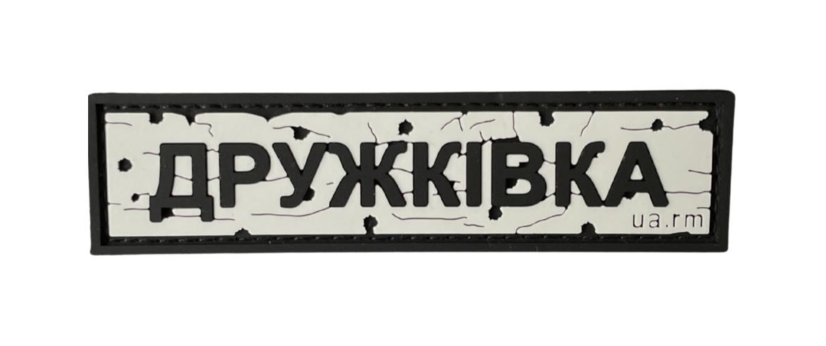 Патч Дорожный знак "ДРУЖКІВКА" (PATCH-UA-02)