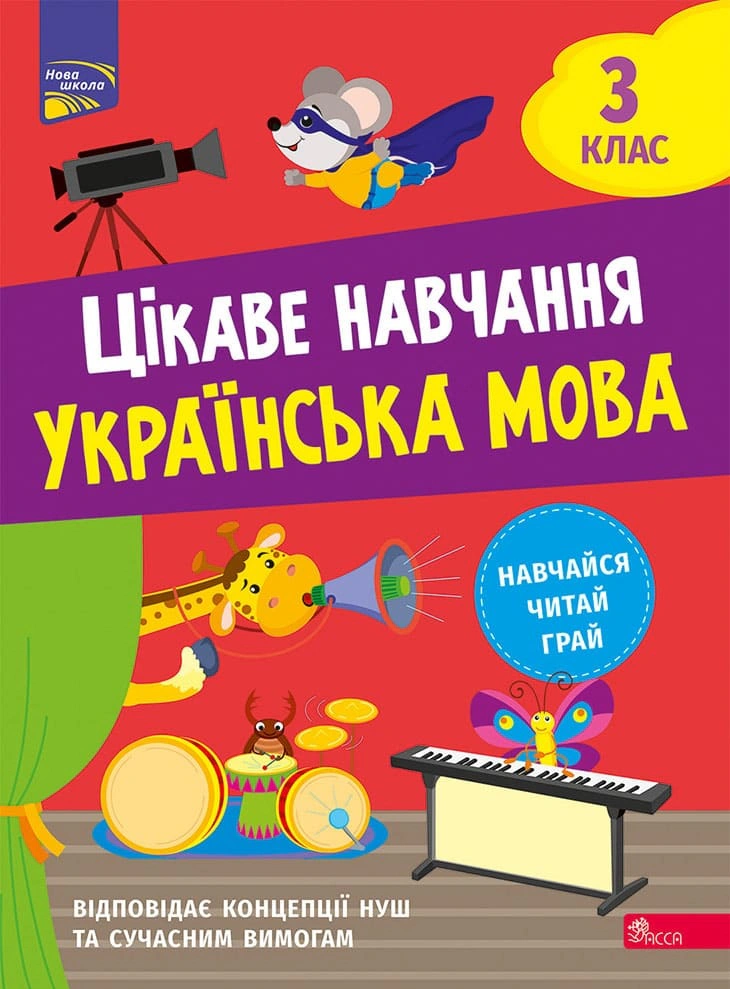 Книга Наталія Мусієнко "Цікаве навчання. Українська мова. 3 клас" 9786178229306