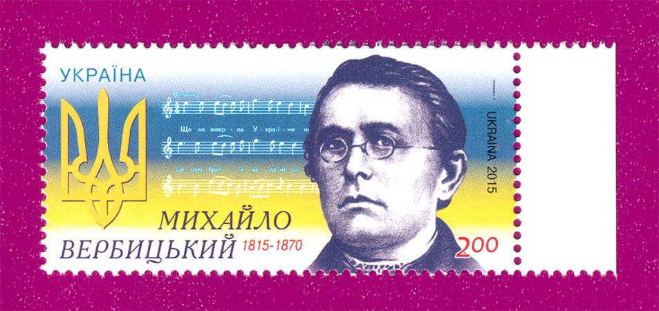 Почтовая марка Украины 2015 года 200 лет со дня рождения композитора Михаила Вербицкого (201530004) Почтовая марка Украины 2015 года 200 лет со дня рождения композитора Михаила Вербицкого (201530004)