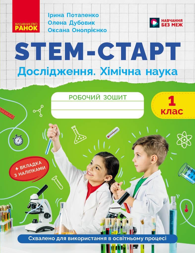 Рабочая тетрадь 'STEM-старт. Дослідження. Хімічна наука'' 1 класс Ранок Потапенко И. В./Дубовик О. А./Оноприенко О. (9786170990839)