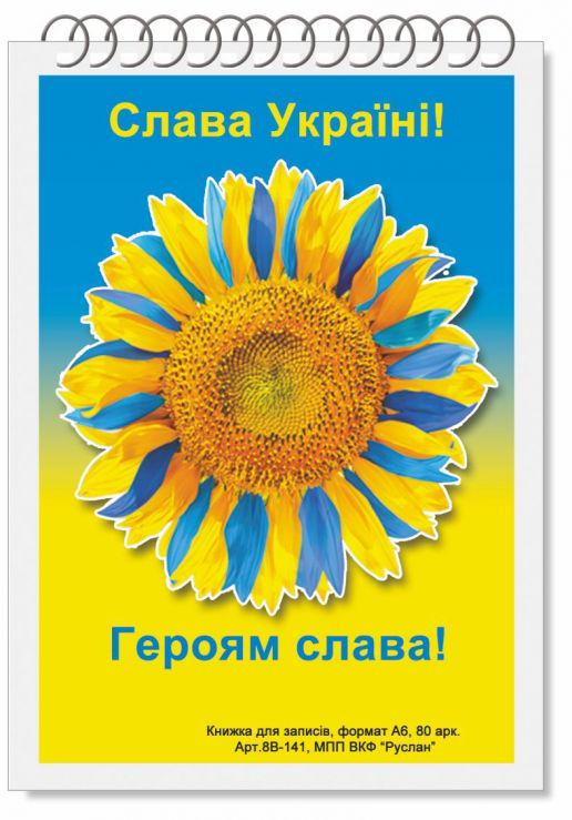 Блокнот Руслан Украина А-6 80 листов пружина (RLN10170)