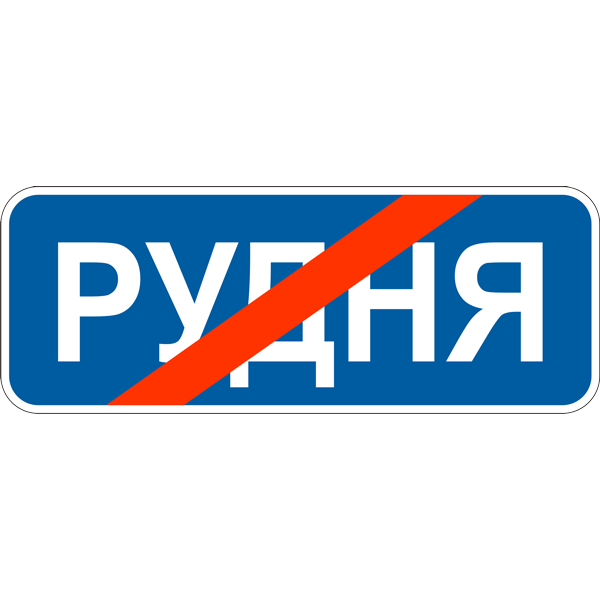 Дорожній знак прямокутний Фабрика знаків 5.48 ЗИПх мм (504046-1)