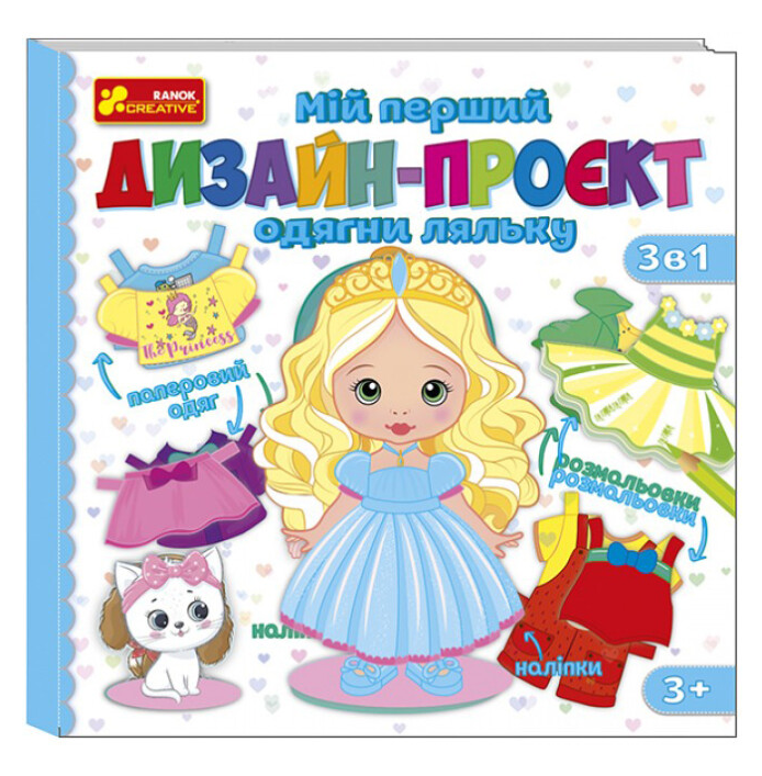 Книга "Мій перший дизайн-проєкт "Одягни ляльку" (1998345232)