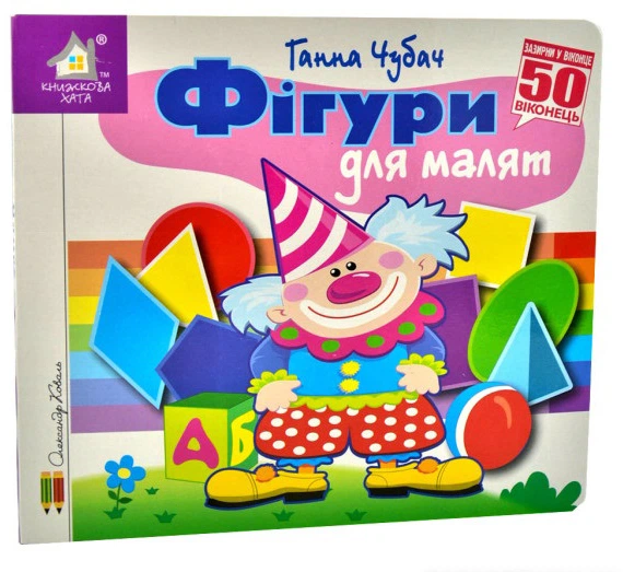 Детская книга Анна Чубач "Зазирни у віконце. Фігури для малят" (2889831804)