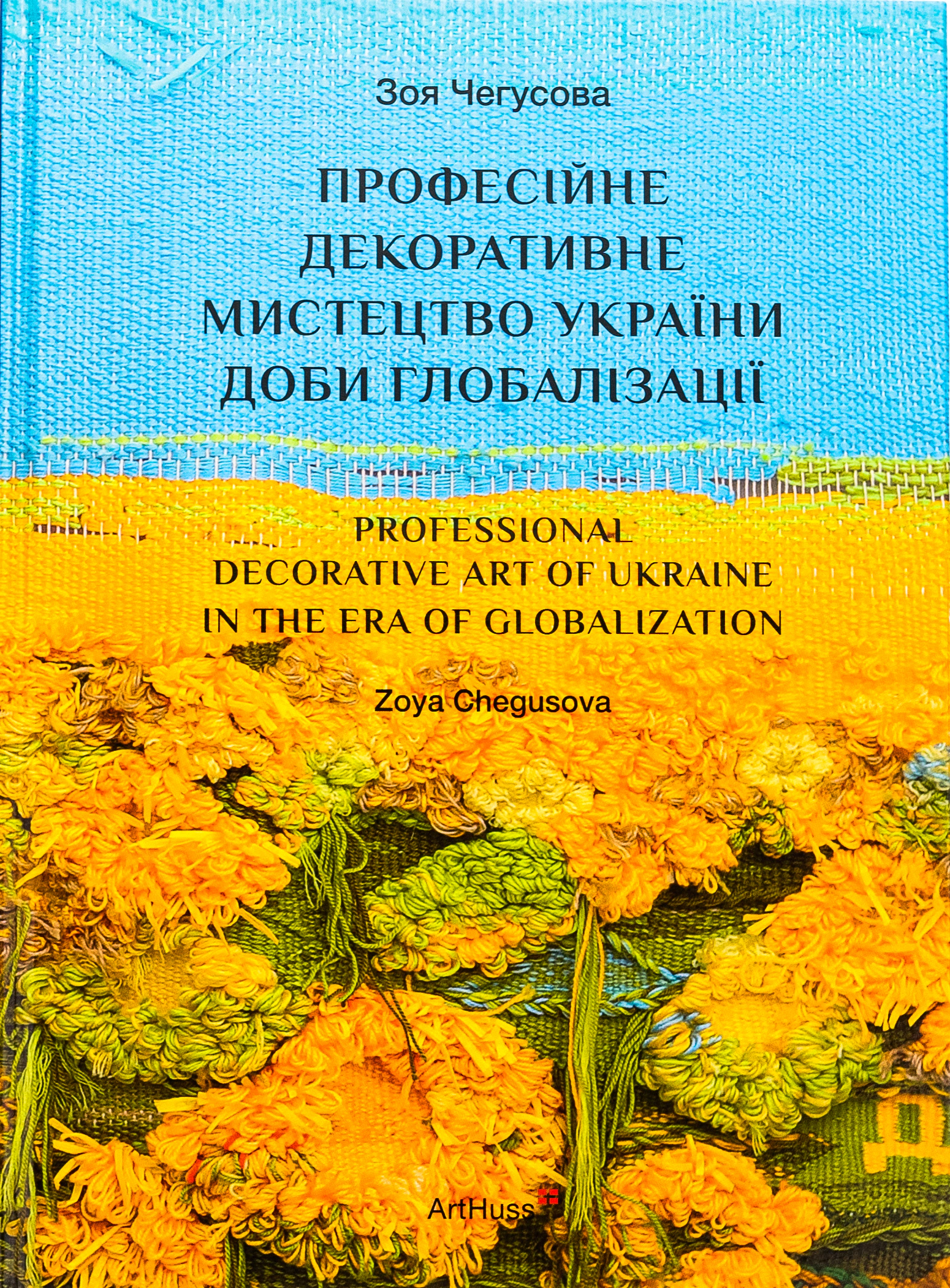 Книга Зоя Чегусова "Професійне декоративне мистецтво України доби глобалізації" 9786178025977 Книга Зоя Чегусова "Професійне декоративне мистецтво України доби глобалізації" 9786178025977