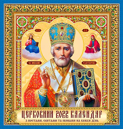 Календар настінний МАРКО перекидний на 2022 рік На кожен день Церковний (В 1301 2022)