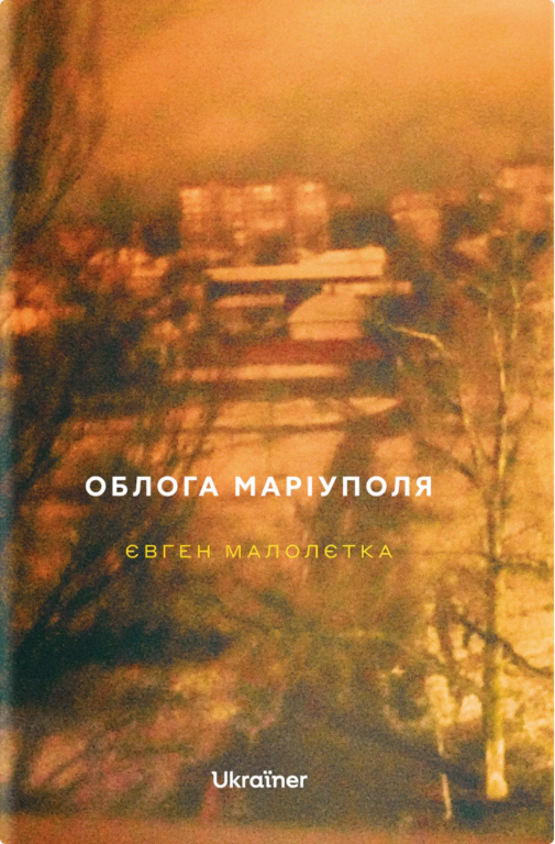 Книга Евгений Малолетка "Осада Мариуполя" 9786178216221