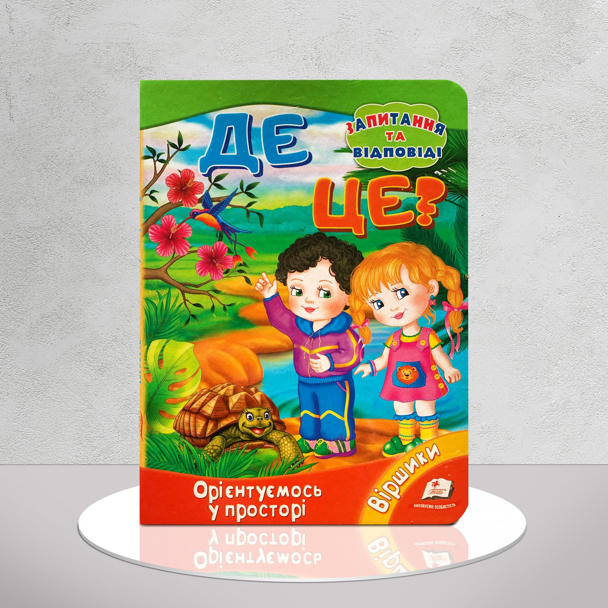 Дитяча книга "Де це? Орієнтуємось у просторі. Запитання та відповіді" (1311611)