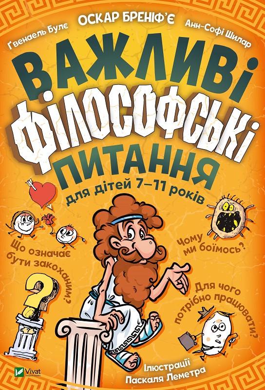 Книга "Важливі філософські питання для дітей 7-11 років" Бреніфьє Оскар/Булє Ґвенаель (1513937369)