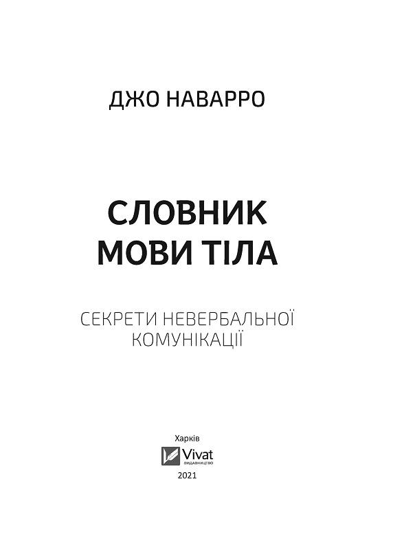 Книга "Словник мови тіла. Секрети невербальної комунікації" (13907734) - фото 4