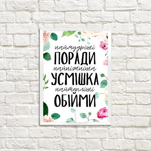 Постер в рамке Самые мудрые советы нежнейшая улыбка теплые объятия 21х30 см A4 (WMT4_21M003_WH) Постер в рамке Самые мудрые советы нежнейшая улыбка теплые объятия 21х30 см A4 (WMT4_21M003_WH)