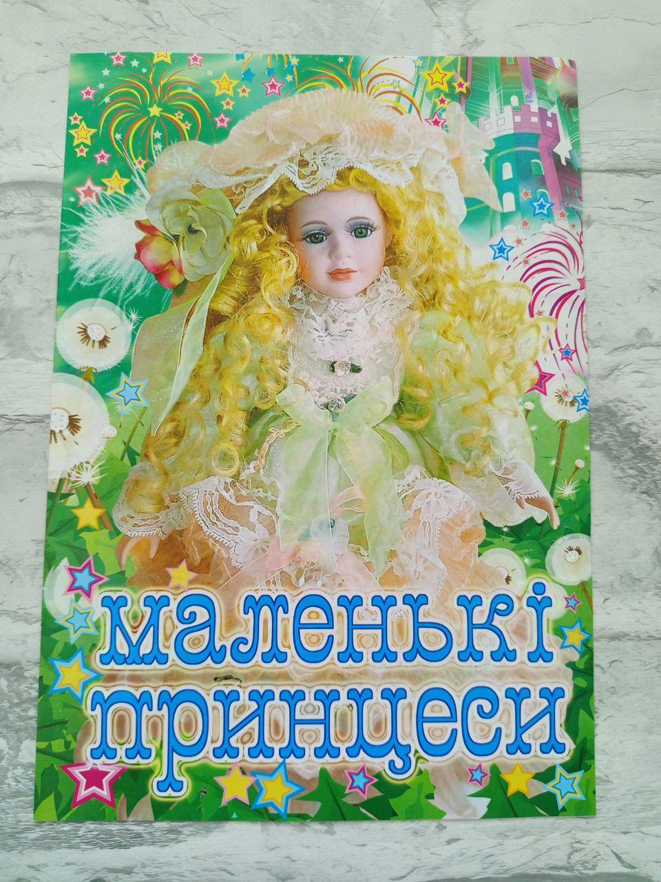 Розмальовка дитяча "Маленькі принцеси" А4 (1619)