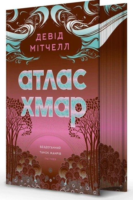 Книга Дэвид Митчелл "Атлас облаков" 9786178287917 - фото 3