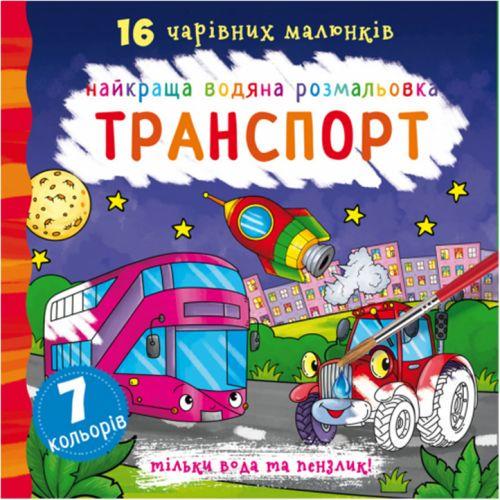 Раскраска водная Транспорт (140007)