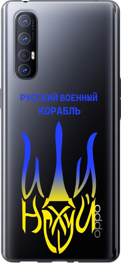 Чохол на Oppo Reno 3 Pro Російський військовий корабель іди на v7 (5261u-1878-42517)