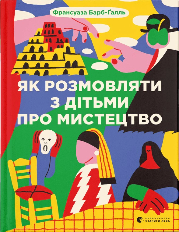Книга Як розмовляти з дітьми про мистецтво