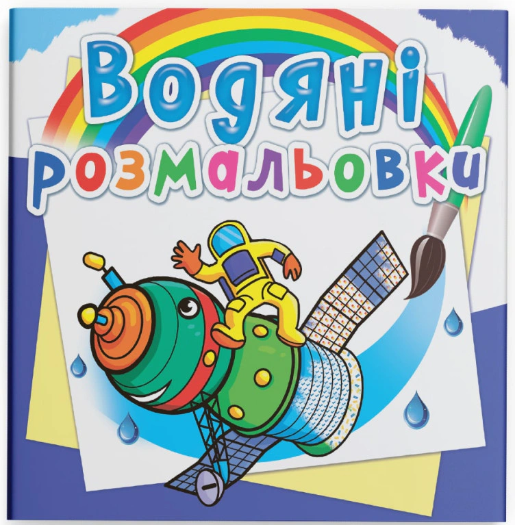 Книга "Водяні розмальовки. Космічна техніка" 9789669874436