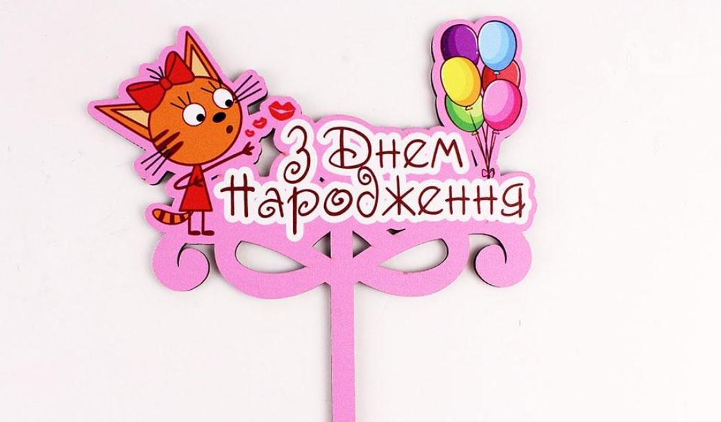 Топпер три кота "З днем народження" Рожевий (3546)