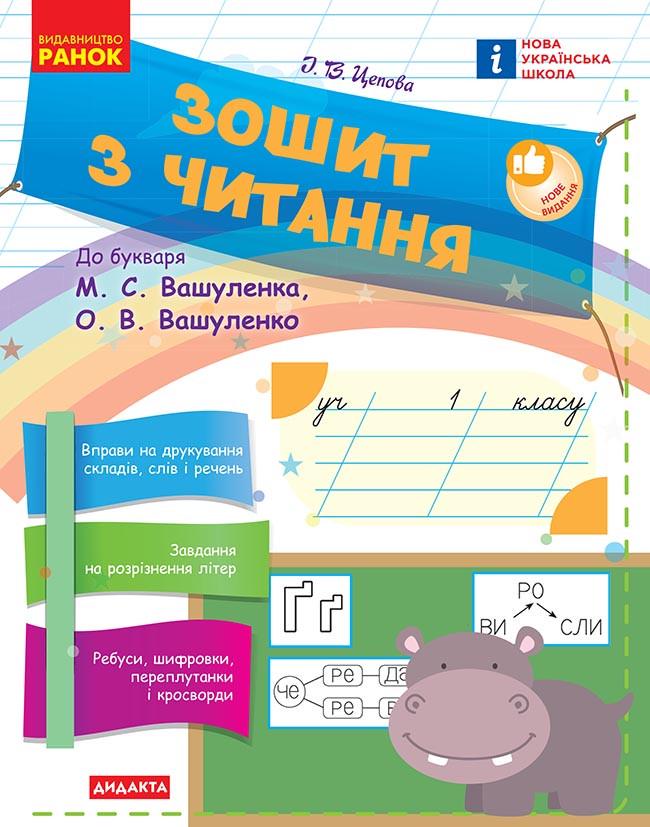 Зошит з читання 1 клас Ранок Цепова І. В. И319004УН 9786170955159 (9786170955159)