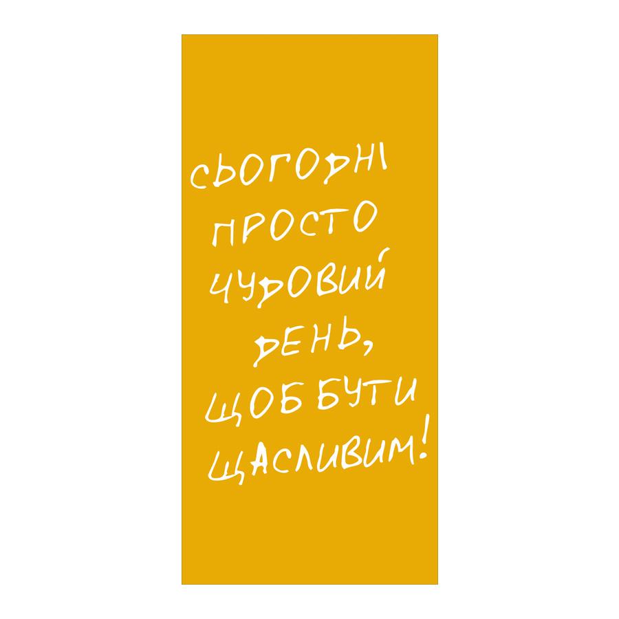 Полотенце с принтом "Сьогодні просто чудовий день, щоб бути щасливим!" 150х70 см (PLB_21J025)