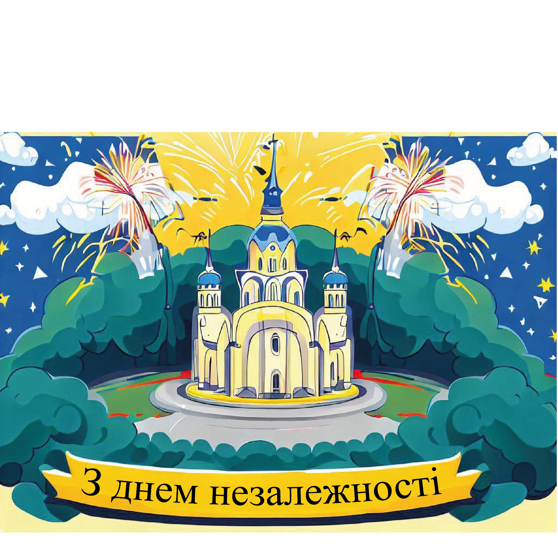 День Независимости Украины 2022: лучшие открытки, стихи и поздравления в прозе