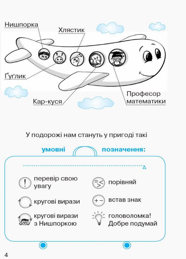 Робочий зошит для 1 класу. НУШ. Математика: У чотирьох частинах. Частина 4 Н530085У (9786170927279) - фото 3