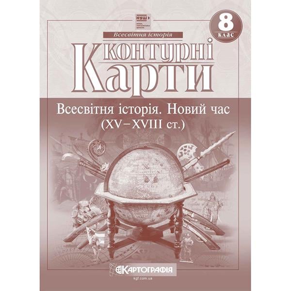 Контурные карты История 8 класс новое время 15-18ст НУШ (ЦБ-00040406)