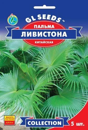 Пальма китайська Лівістона GL Seeds Collection 5 шт. (RS-01141)