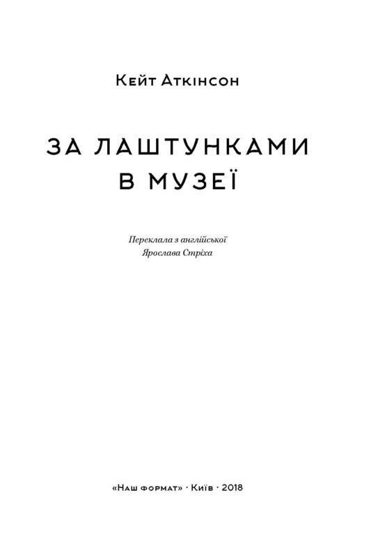 Книга Кейт Актінсон "За лаштунками в музеї" - фото 2