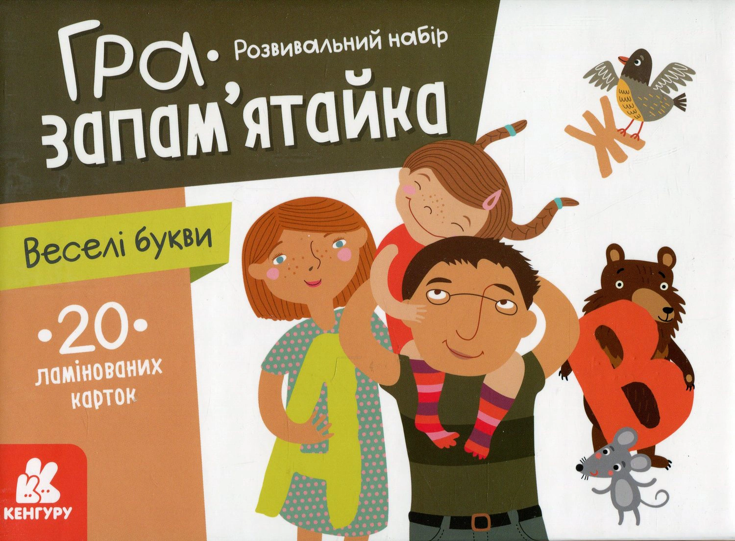 Книга "Гра-запам'ятайка. Веселі букви" 9789667508920 Книга "Гра-запам'ятайка. Веселі букви" 9789667508920