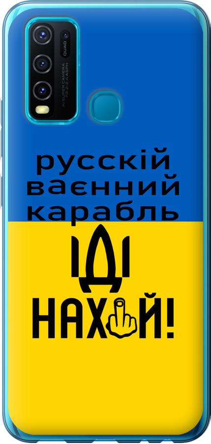 Чехол на Vivo Y30 Русский военный корабль иди на (5216u-2154-42517)