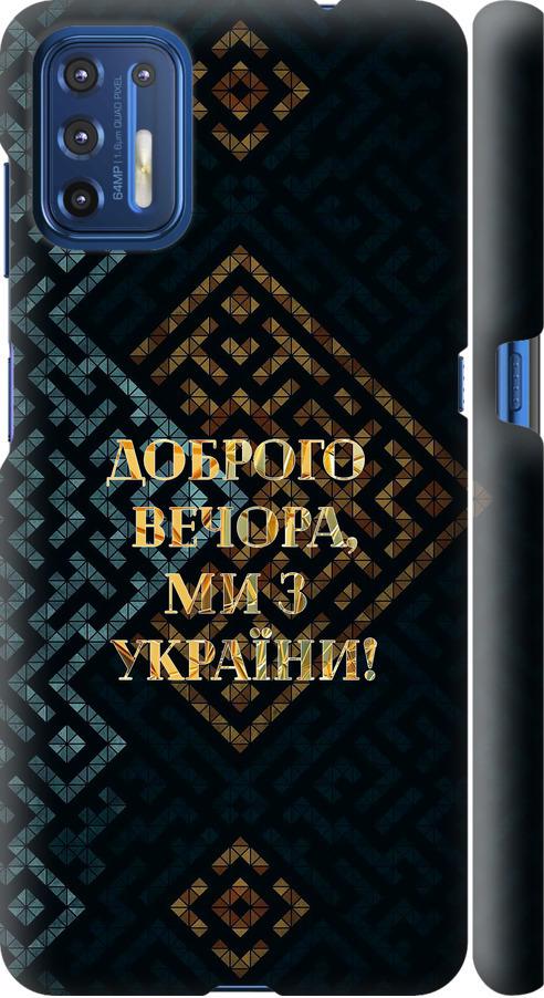 Чехол на Motorola G9 Plus Мы из Украины v3 (5250m-2104-42517)