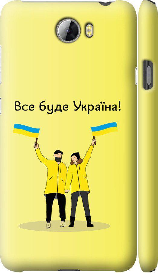 Чехол на Huawei Y5 II Все будет Украина (5235m-496-42517) Чехол на Huawei Y5 II Все будет Украина (5235m-496-42517)