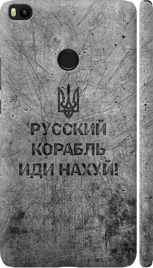Чохол на Xiaomi Mi Max 2 Російський військовий корабель іди на v4 (5223m-994-42517) Чохол на Xiaomi Mi Max 2 Російський військовий корабель іди на v4 (5223m-994-42517)