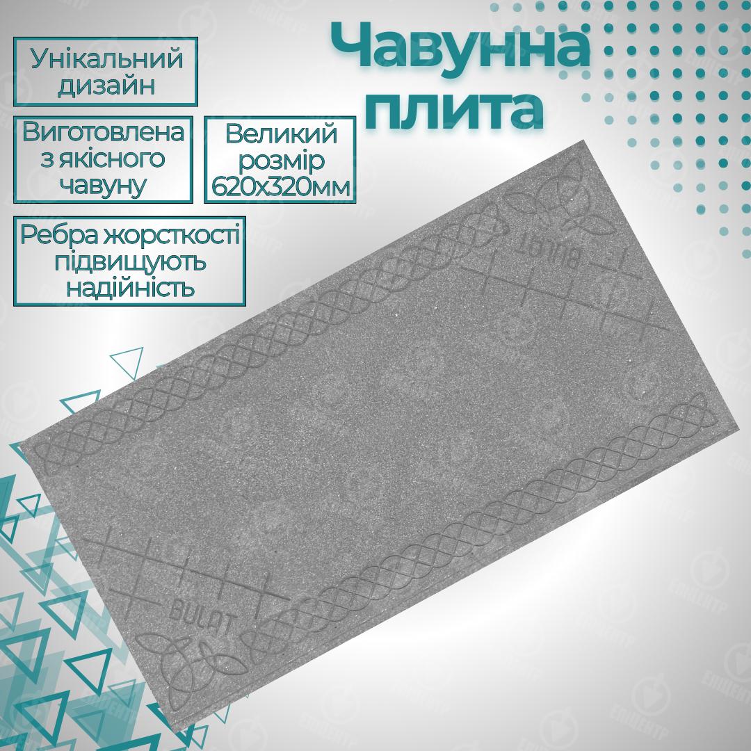 Плита чавунна для печі Булат глуха з візерунком 620х320 мм (23913119) - фото 10 Плита чавунна для печі Булат глуха з візерунком 620х320 мм (23913119) - фото 10