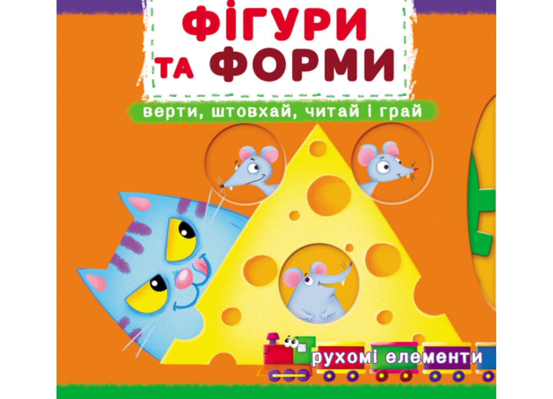 Книжка з механізмом. Перша книжка з рухомими елементами. Фігури та форми. Верти, штовхай, читай і грай F00026408 9789669878748